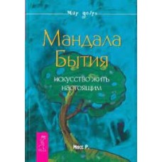 Мандала Бытия. Искусство жить настоящим. Р. Мосс